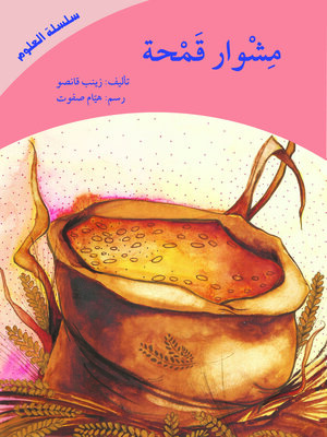 cover image of مشوار قمحة (سلسلة العلوم)